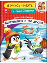 Пингвинёнок и его друзья. Я учусь читать с ударениями. /Шестакова.