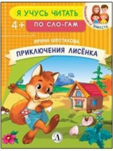 Приключения лисёнка. Я учусь читать по слогам. /Шестакова.