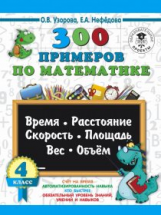 Узорова. 300 примеров по математике. 4 класс. Время, расстояние, площадь, скорость, вес и объем.