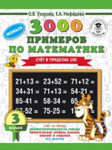 Узорова. 3000 новых примеров по математике. (Счет в пределах 100). 3 кл.