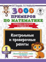 Узорова. 3000 примеров по матем. (Сложение и вычитание в пределах 10). 1 кл. Контр.и пров. работы.