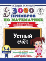 Узорова. 3000 примеров по математике. Устный счет. (Внетабличное умножение и деление). 3-4 кл.