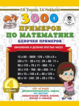 Узорова. 3000 примеров по математике. Цепочки примеров. 4 класс. Умножение и деление круглых чисел.