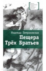 Петраковская. Пещера Трёх Братьев.