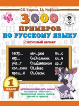 Узорова. 3000 примеров по русскому языку. 1 кл. Крупный шрифт. Новые примеры.