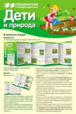 Ширмочки информационные. Дети и природа (с пластиковым карманом и буклетом).