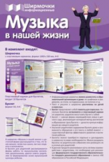 Ширмочки информационные. Музыка в нашей жизни (с пластиковым карманом и буклетом).