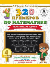 Узорова. 320 примеров по математике. Геометрические задания. 4 кл.