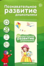 Ширмочки информационные. Познавательное развитие дошкольника (с пластиковым карманом и буклетом).