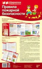 Ширмочки информационные. Правила безопасности дома (с пластиковым карманом и буклетом).