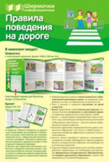 Ширмочки информационные. Правила поведения на дороге (с пластиковым карманом и буклетом).
