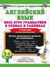 Узорова. Английский язык. Весь курс грамматики в схемах и таблицах. 2-4 кл.