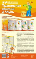Ширмочки информационные. Правильная одежда и обувь (с пластиковым карманом и буклетом).