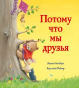 Потому что мы друзья.