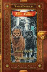 Хантер. Коты-воители. Золотая коллекция. Знак трех. Темная река.