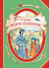 Трэверс. Мэри Поппинс. В гостях у сказки.