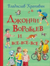 Крапивин. Джонни Воробьев и все-все-все.