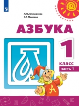 Климанова. Азбука. 1 класс. В двух частях. Часть 1. Учебник. / Перспектива