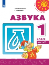 Климанова. Азбука. 1 класс. В двух частях. Часть 2. Учебник. /Перспектива