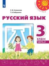 Климанова. Русский язык. 3 класс. В двух частях. Часть 2. Учебник. /Перспектива