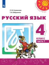 Климанова. Русский язык. 4 класс. В двух частях. Часть 1. Учебник. /Перспектива