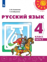 Климанова. Русский язык. 4 класс. В двух частях. Часть 2. Учебник. /Перспектива