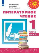 Климанова. Литературное чтение. 1 класс. В двух частях. Часть 2. Учебник. /Перспектива