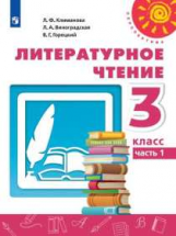 Климанова. Литературное чтение. 3 класс. В двух частях. Часть 1. Учебник. /Перспектива