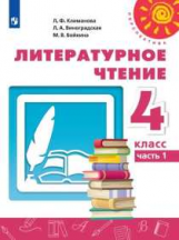 Климанова. Литературное чтение. 4 класс. В двух частях. Часть 1. Учебник. /Перспектива