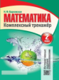 Математика 2 класс. Комплексный тренажер. Интерактивные задания. /Барковская.