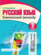 Русский язык 3 класс. Комплексный тренажер. Интерактивные задания. /Барковская.
