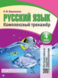 Русский язык 4 класс. Комплексный тренажер. Интерактивные задания. /Барковская.