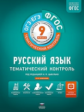 Тематический контроль. Русский язык. ОГЭ. ЕГЭ.  9 кл. Р/т. (ФГОС) + вкладыш. /Цыбулько.