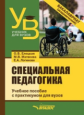 Елецкая. Специальная педагогика. Учебное пособие с практикумом для вузов