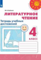 Бойкина. Литературное чтение. Тетрадь учебных достижений. 4 класс /Перспектива