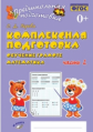 Перова. Предшкольная подготовка. Комплексная подготовка. Обучение грамоте. Математика. Часть 2. ФГОС