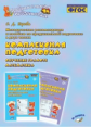 Перова. Предшкольная подготовка. Методические рекомендации к пособию. Комплексная подготовка. Обучен