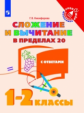 Никифорова. Математика. 1-2  кл. Сложение  и вычитание в пределах 20. /Тренажер младшего школьника