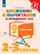 Никифорова. Математика. 2-3  кл. Сложение  и вычитание в пределах 100. /Тренажер младшего школьника