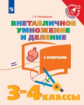 Никифорова. Математика. 3-4  кл. Внетабличное умножение и деление. /Тренажер младшего школьника