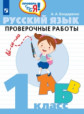 Бондаренко. Русский язык. 1 кл. Проверочные работы / Проверь себя!