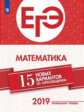 ЕГЭ-2019. Математика (Профильный уровень). 15 лучших вариантов / Ященко