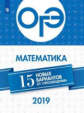 ОГЭ-2019. Математика 15 лучших вариантов / Ященко