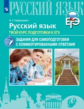 Нарушевич. Русский язык. Твой курс подготовки к ЕГЭ. Задания для самоподготовки с комментированными