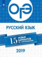 ОГЭ-2019. Русский язык 15 лучших вариантов / Нарушевич