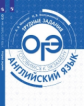 Мишин. Английский язык. Трудные задания ОГЭ. Готовимся к экзамену