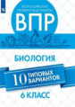 ВПР. Биология 6 кл. 10 вариантов. /Морсова