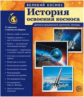 Великий космос. История освоения космоса. 12 демонстр. картинок с текстом.