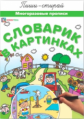 Словарик в картинках. Многоразовые прописи.