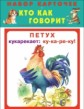 Кто как говорит. Набор карточек.